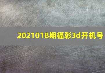 2021018期福彩3d开机号