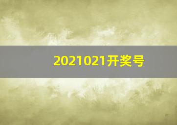 2021021开奖号