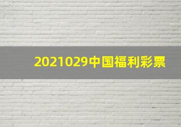 2021029中国福利彩票