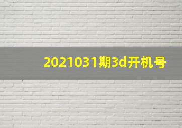 2021031期3d开机号