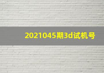 2021045期3d试机号