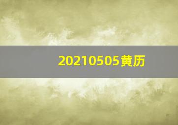 20210505黄历