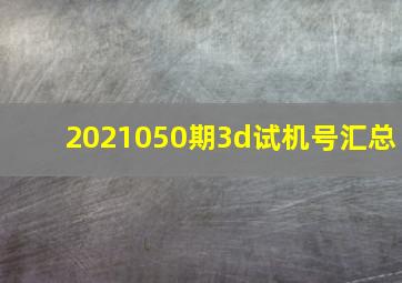 2021050期3d试机号汇总