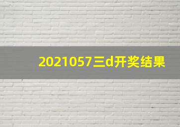 2021057三d开奖结果