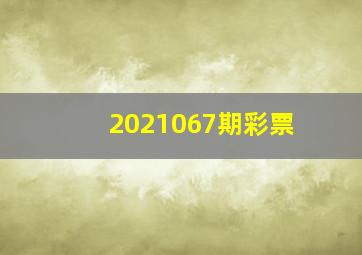 2021067期彩票