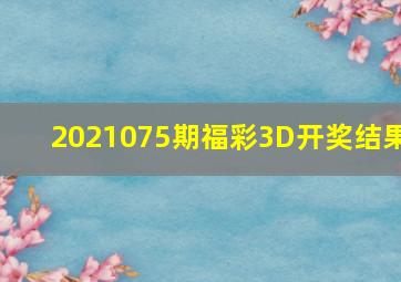 2021075期福彩3D开奖结果