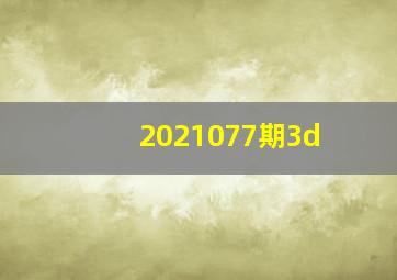 2021077期3d