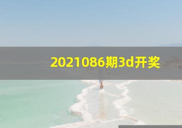 2021086期3d开奖