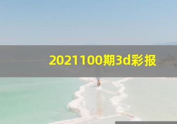 2021100期3d彩报