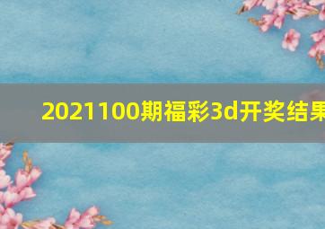 2021100期福彩3d开奖结果