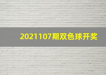 2021107期双色球开奖