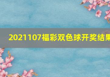 2021107福彩双色球开奖结果