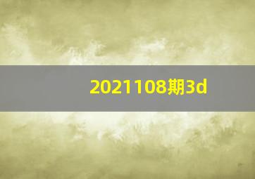 2021108期3d