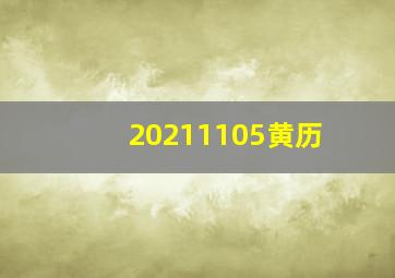 20211105黄历