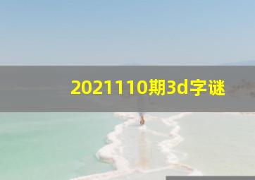 2021110期3d字谜