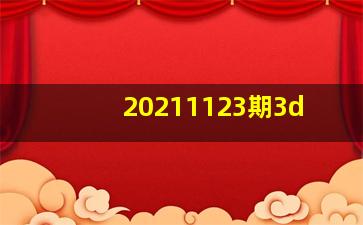 20211123期3d