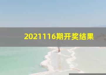 2021116期开奖结果