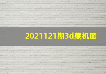 2021121期3d藏机图