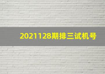 2021128期排三试机号