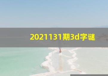 2021131期3d字谜