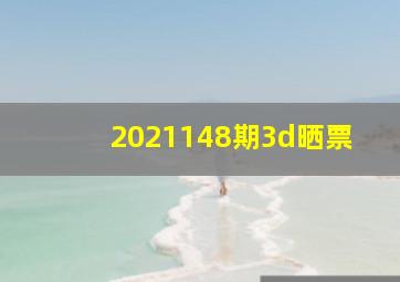 2021148期3d晒票