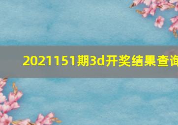 2021151期3d开奖结果查询