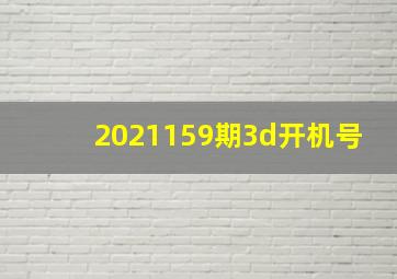 2021159期3d开机号