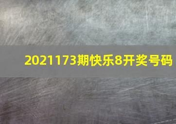 2021173期快乐8开奖号码