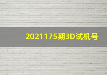 2021175期3D试机号