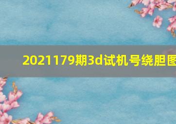 2021179期3d试机号绕胆图