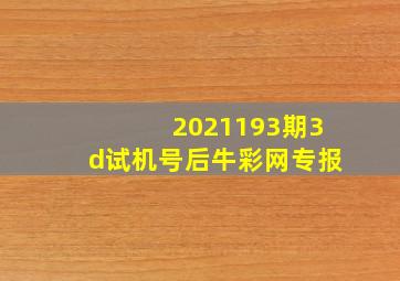 2021193期3d试机号后牛彩网专报