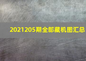 2021205期全部藏机图汇总