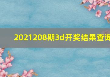 2021208期3d开奖结果查询