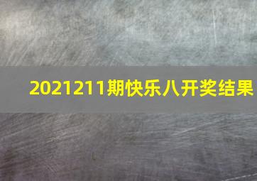 2021211期快乐八开奖结果