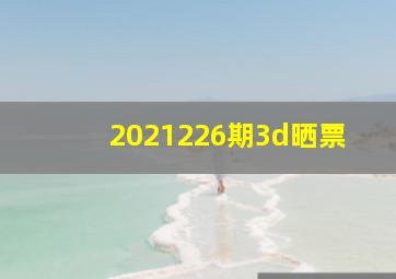 2021226期3d晒票