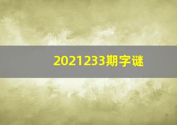 2021233期字谜