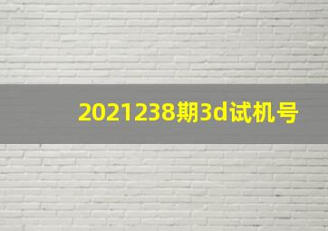 2021238期3d试机号