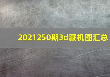 2021250期3d藏机图汇总