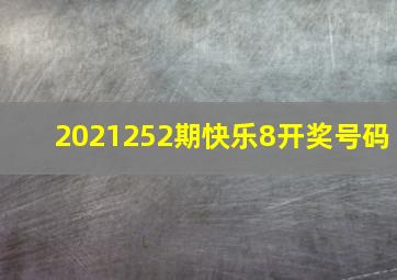 2021252期快乐8开奖号码