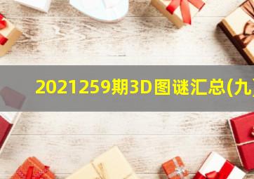 2021259期3D图谜汇总(九)