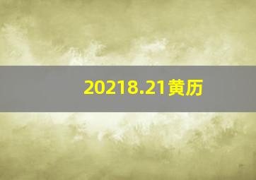 20218.21黄历