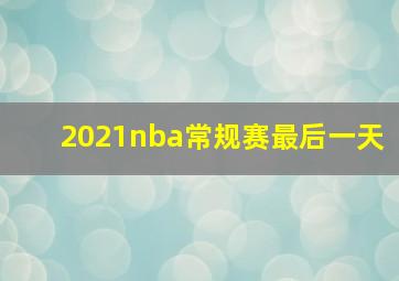 2021nba常规赛最后一天