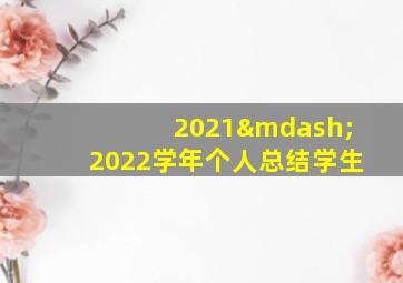 2021—2022学年个人总结学生