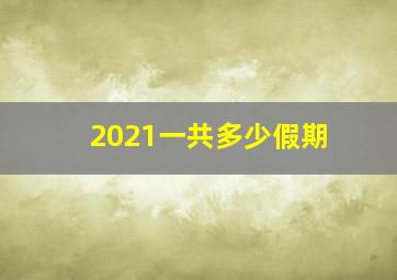 2021一共多少假期