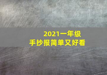 2021一年级手抄报简单又好看