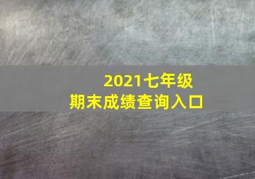 2021七年级期末成绩查询入口