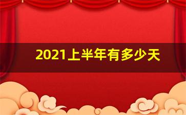 2021上半年有多少天