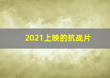 2021上映的抗战片