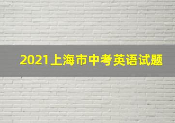 2021上海市中考英语试题