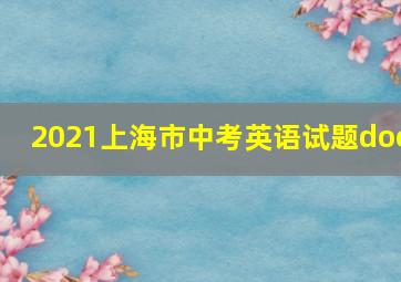 2021上海市中考英语试题doc